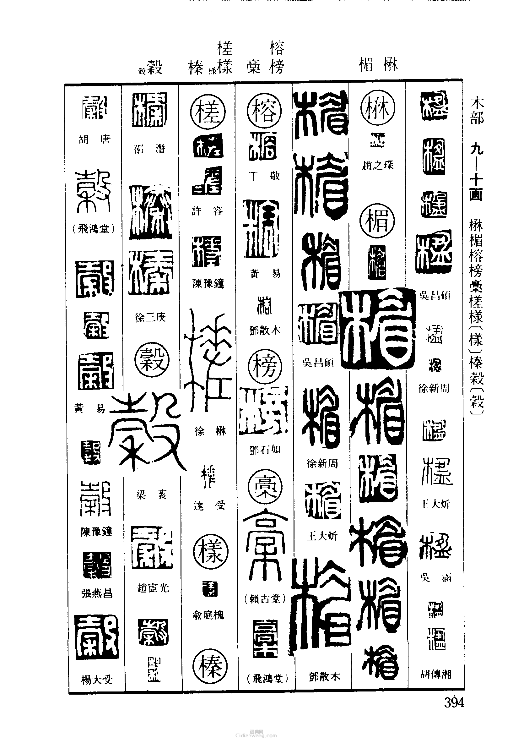 篆刻字典的篆刻印章楹楙楣榕榜槀槎樣榛榖
