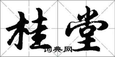 胡問遂桂堂行書怎么寫