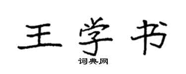 袁強王學書楷書個性簽名怎么寫