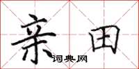 田英章親田楷書怎么寫