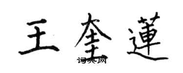 何伯昌王奎蓮楷書個性簽名怎么寫