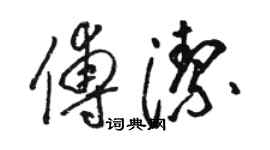 駱恆光傅潔草書個性簽名怎么寫