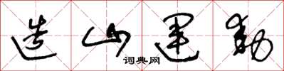 王冬齡造山運動草書怎么寫