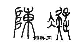 陳墨陳凝篆書個性簽名怎么寫