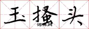 周炳元玉搔頭楷書怎么寫