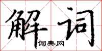 丁謙解詞楷書怎么寫