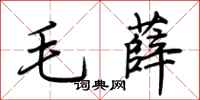 荊霄鵬毛薛行書怎么寫