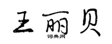 曾慶福王麗貝行書個性簽名怎么寫