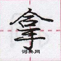 龐中華寫的硬筆行書拿