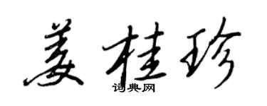 王正良薑桂珍行書個性簽名怎么寫