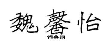 袁強魏馨怡楷書個性簽名怎么寫