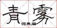 駱恆光青霧隸書怎么寫