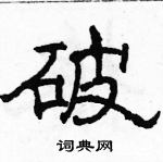 駱恆光寫的硬筆隸書破