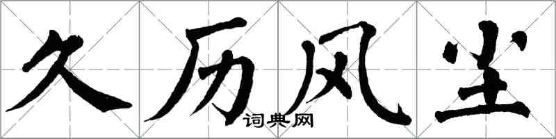 翁闓運久歷風塵楷書怎么寫