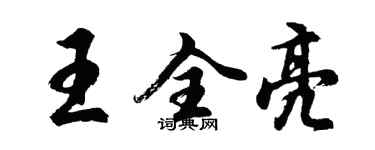 胡問遂王全亮行書個性簽名怎么寫