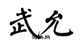 翁闓運武允楷書個性簽名怎么寫
