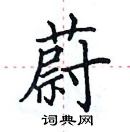 田英章寫的硬筆楷書蔚