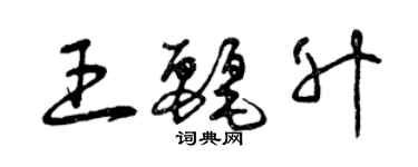 曾慶福王麗升草書個性簽名怎么寫