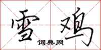 田英章雪雞行書怎么寫