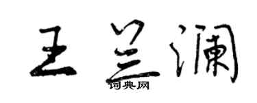 曾慶福王蘭瀾行書個性簽名怎么寫