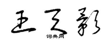 曾慶福王天影草書個性簽名怎么寫