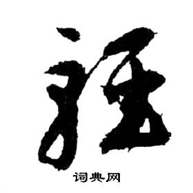 前赤壁賦中祝枝山的寫法