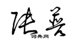 曾慶福張普草書個性簽名怎么寫