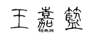 陳聲遠王嘉藍篆書個性簽名怎么寫