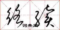 梁錦英絡續草書怎么寫