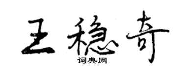 曾慶福王穩奇行書個性簽名怎么寫