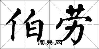 翁闓運伯勞楷書怎么寫