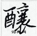 燙草書怎么寫好看_燙硬筆草書書法_燙鋼筆草書字帖