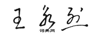 駱恆光王永烈草書個性簽名怎么寫