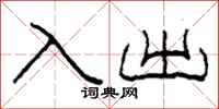 柯春海入出隸書怎么寫