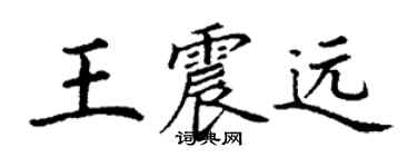 丁謙王震遠楷書個性簽名怎么寫