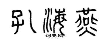 曾慶福孔海燕篆書個性簽名怎么寫