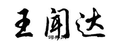胡問遂王聞達行書個性簽名怎么寫