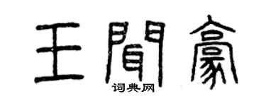 曾慶福王聞豪篆書個性簽名怎么寫