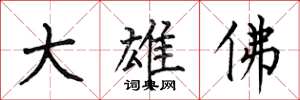 何伯昌大雄佛楷書怎么寫