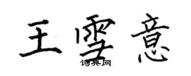 何伯昌王雪意楷書個性簽名怎么寫