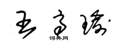 朱錫榮王高瑜草書個性簽名怎么寫