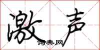 荊霄鵬激聲行書怎么寫