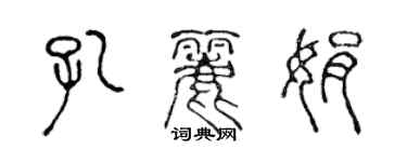 陳聲遠孔麗娟篆書個性簽名怎么寫