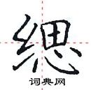 田英章寫的硬筆楷書緦