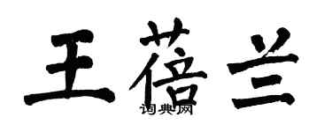 翁闓運王蓓蘭楷書個性簽名怎么寫