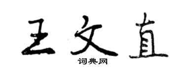 曾慶福王文直行書個性簽名怎么寫