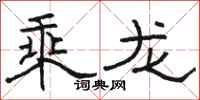 駱恆光乘龍隸書怎么寫