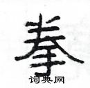 楊為國寫的硬筆隸書拳