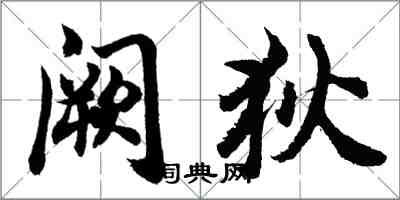 胡問遂闕狄行書怎么寫