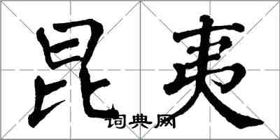 翁闓運昆夷楷書怎么寫